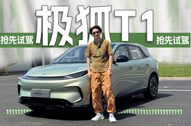抢先试驾极狐T1，灵动智能又开的小狐狸，爱了！