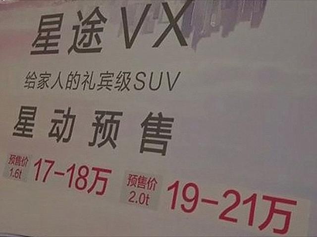 或售17-21万 星途VX疑似预售价曝光
