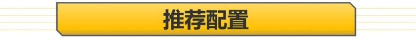 1.4T依然是主角 R-Line好看但有点贵 高尔夫购车手册