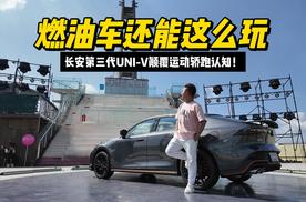 燃油车还能这么玩？长安第三代UNI-V颠覆运动轿跑认知！