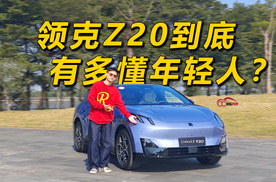 领克Z20到底有多懂年轻人？