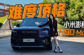 初晓敏：难度顶格 场景试驾小米澎程N90 Max