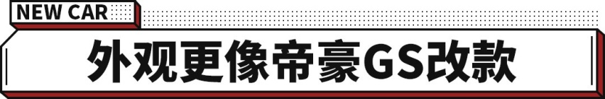 改头换脸还有个新名字？吉利帝豪S正式上市