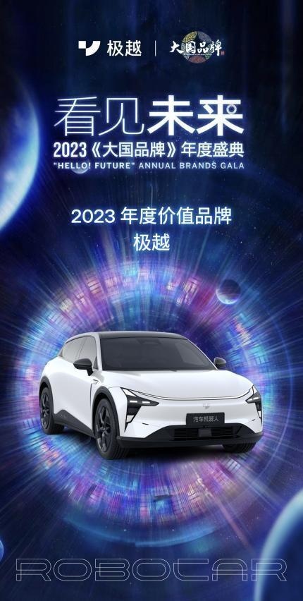 极越汽车荣登《大国品牌》2023年度价值品牌