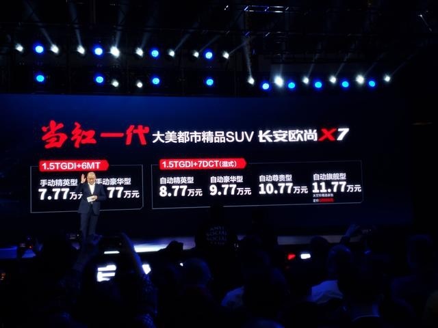 7.77万起售!长安欧尚X7在人民大会堂上市了
