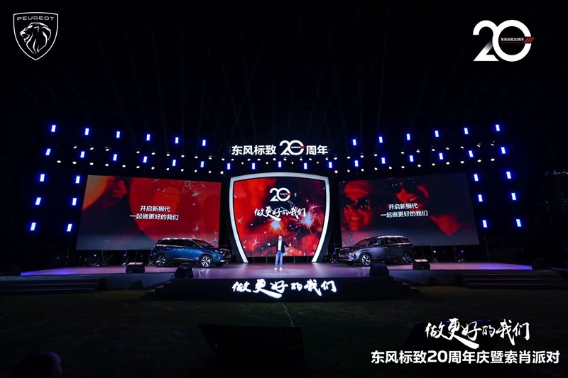 新5008预售开启 东风标致20周年庆暨索肖派对魅力开场