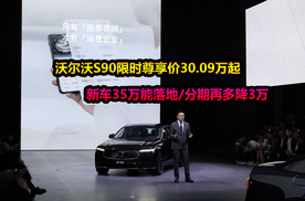 沃尔沃S90限时尊享价30.09万起，分期再降3万，还买5系和E级么？