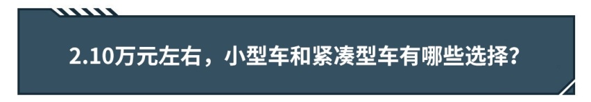 同样10万元预算，买台低配大车，还是买台高配小车？