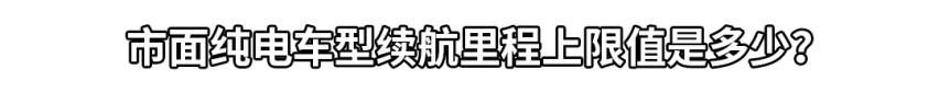续航里程越长越好？最佳续航里程竟是...