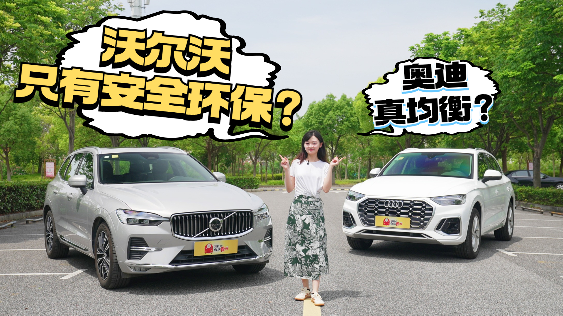 沃尔沃XC60对比奥迪Q5L，真均衡还是假豪华？