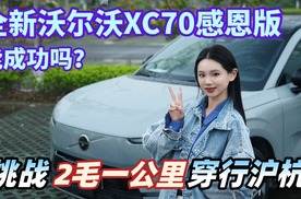 挑战2毛一公里穿行沪杭！全新沃尔沃XC70感恩版能成功吗？