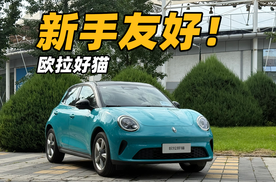 更适合女生的新手代步车？新款欧拉好猫了解一下！