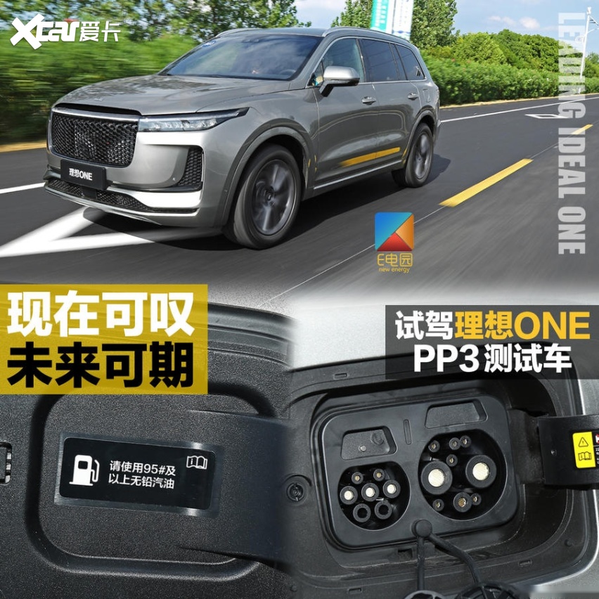 现在可叹/未来可期 试驾理想ONE PP3测试车