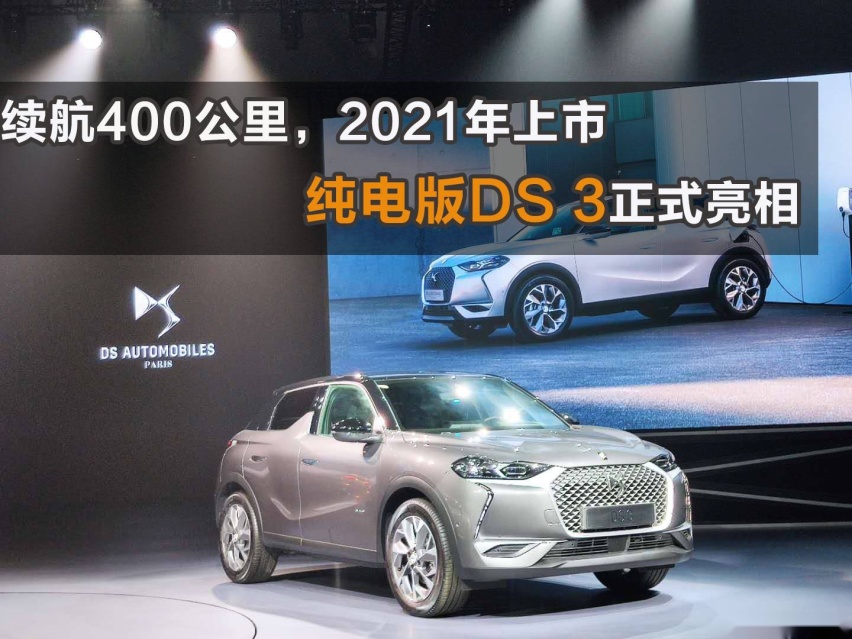 内饰科幻未来，续航400公里，纯电版DS 3于2021年上市