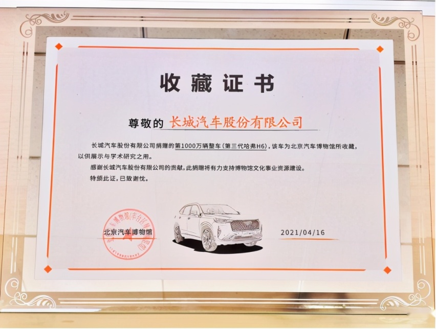 见证历史！长城汽车第1000万辆整车入藏北京汽车博物馆