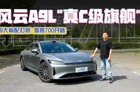 9大标配打底，猎鹰700开路 风云A9L诠释“真C级旗舰”