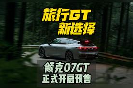 旅行GT新选择 领克07GT正式开启预售