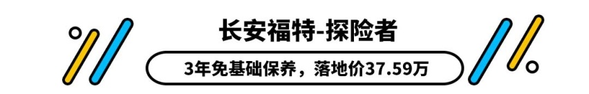 同级别车型最高优惠超4万 探险者却一分不少 这么有底气？