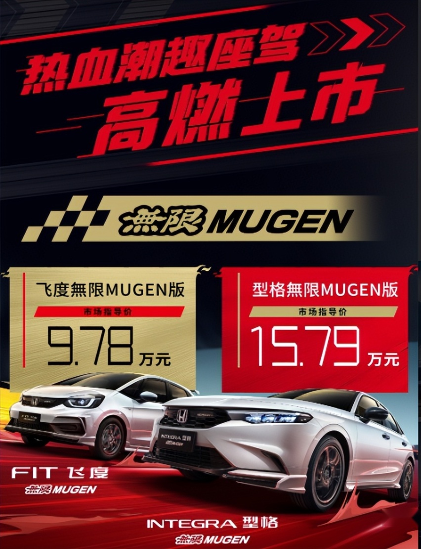 更具视觉冲击力，型格/飞度無限MUGEN版惊艳上市