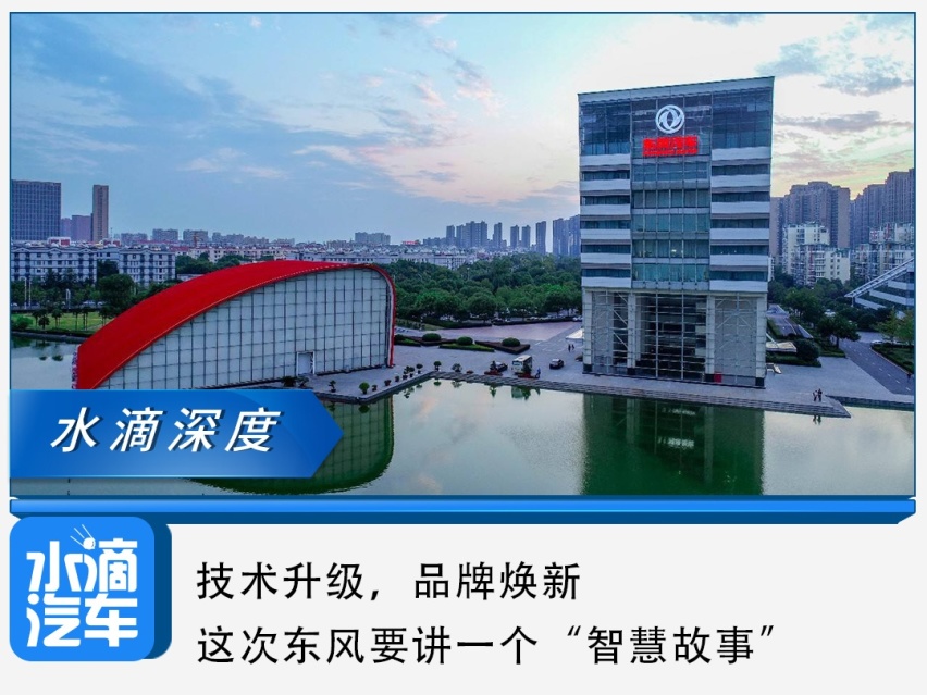 技术升级，品牌焕新，这次东风要讲一个“智慧故事”