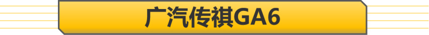 【帮你选车】有理由不选雅阁 17万左右有面子的国产中级车推荐