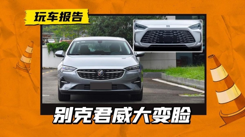 新造型能接受吗？新款别克君威申报图曝光，前脸向君越看齐
