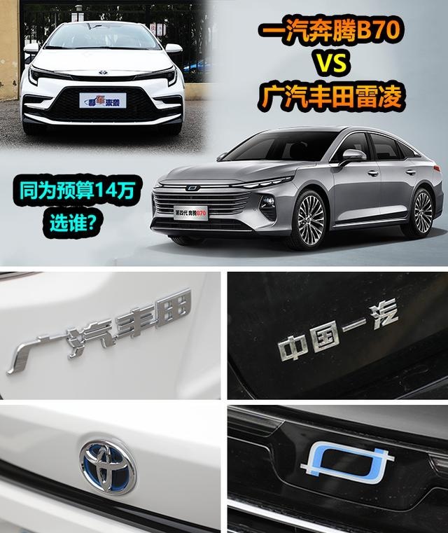高性价比之争，一汽奔腾B70对比广汽丰田雷凌，手拿14万怎么选？