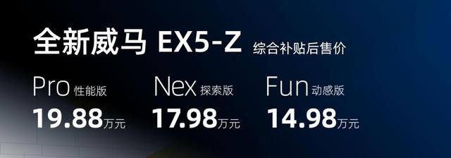 威马EX5-Z上市14.98万起 Maven纯电轿车概念版