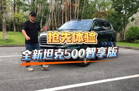 越野也能智能，全新坦克500智享版抢先体验