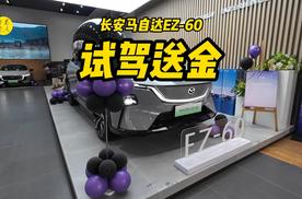 试驾就送金，长安马自达EZ-60的含金量还在增加