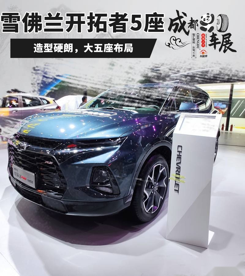 2020成都车展：实拍雪佛兰开拓者五座版，搭载2.0T动力
