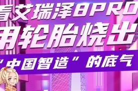 【乐阳频道】年轻人的第一台性能家轿 艾瑞泽8RPO 2.0T热血上市