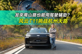 发夹弯山路也能用驾驶辅助？风云T11挑战杭州天路