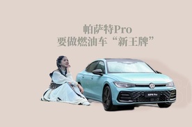 一款B级车的自我超越，帕萨特Pro要做燃油车“新王牌”！