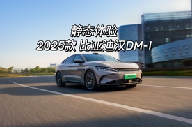 静态体验2025款 “天神之眼”比亚迪汉DM-i