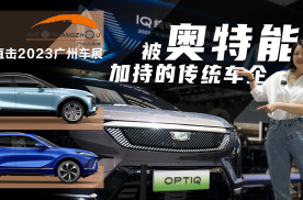 广州车展 被奥特能加持到“虚标” 看上汽通用三款新能源车型