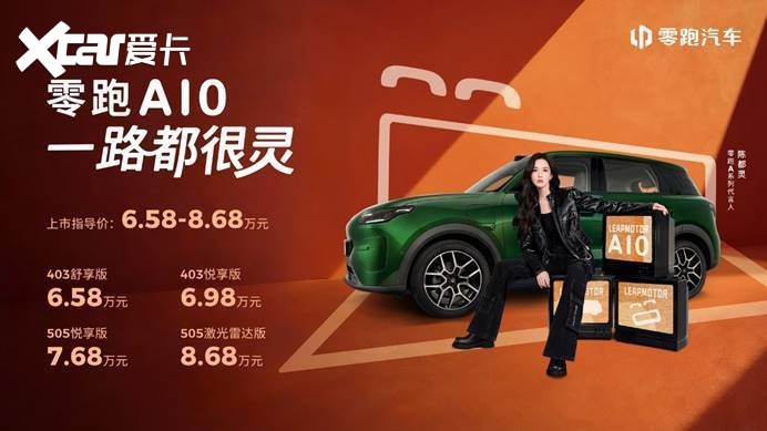 6.58万起！零跑A10全球上市