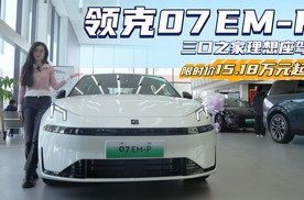 限时15.18万起 领克07 EM-P哪款配置值得入手？