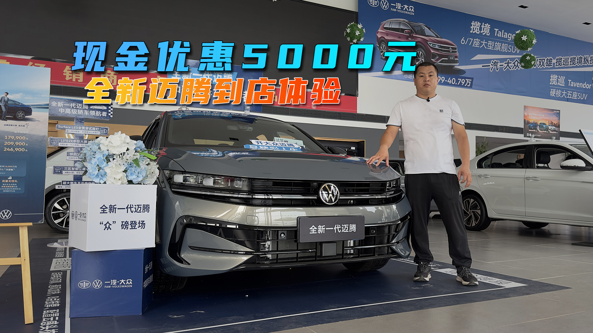 现金优惠5000元，全新迈腾到店体验