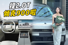 领克900 2.0T Ultra版提了！配置超全，尺寸超大，真香！