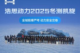 浩思动力2025冬测收官,用专业与坚守铸就出行底气