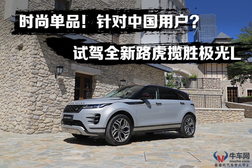时尚单品！针对中国用户？ 试驾全新路虎揽胜极光L