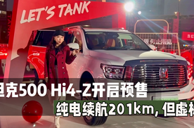 坦克500 Hi4-Z开售，四驱+三把锁+续航超200km，但虚标?