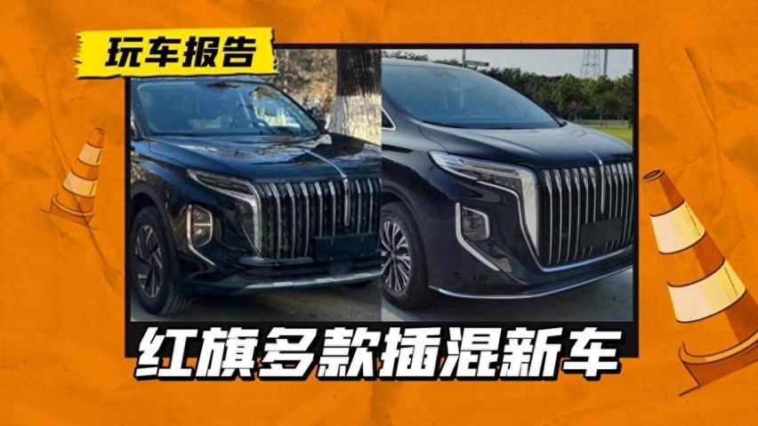 红旗将推16款新车，插混车型唱主角
