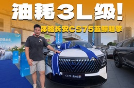 3L级油耗，只要10.99万起！长安CS75蓝鲸超擎有哪些值得买的点？