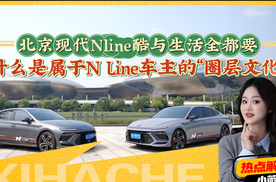 北京现代玩出圈了？什么是属于N Line车主的“圈层文化”