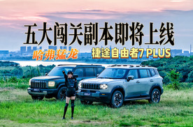 捷途自由者7 PLUS VS 哈弗猛龙超能对决！五大闯关副本即将上线！
