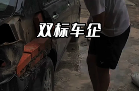 大型双标，车企花钱做对比评测叫正常，媒体自己对比叫拉踩