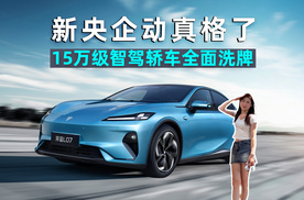 思淼说车｜新央企有底气，深蓝汽车放手开干，15万级智驾轿车全面洗牌