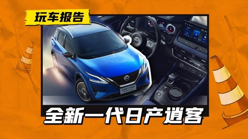 新一代日产逍客上市，售价13.99万起，内饰很不像日系车